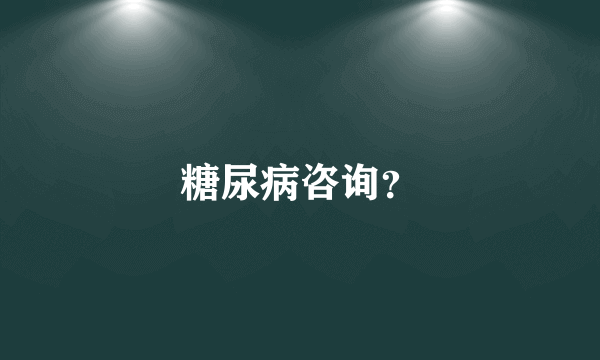 糖尿病咨询？