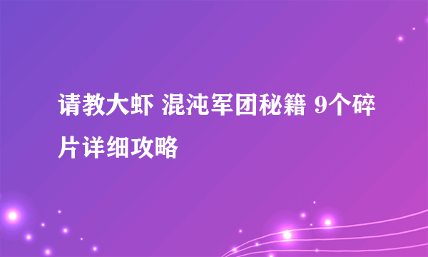 请教大虾 混沌军团秘籍 9个碎片详细攻略