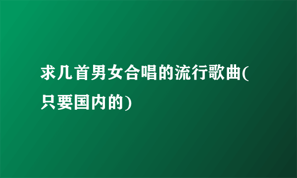 求几首男女合唱的流行歌曲(只要国内的)