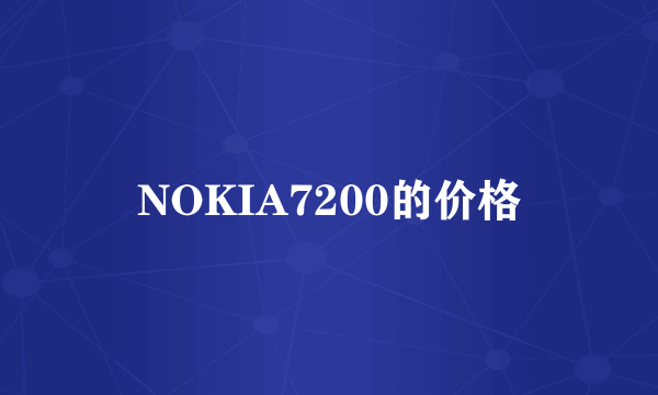 NOKIA7200的价格