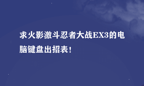 求火影激斗忍者大战EX3的电脑键盘出招表！