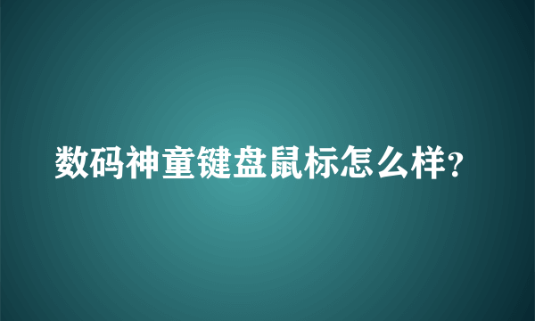 数码神童键盘鼠标怎么样？