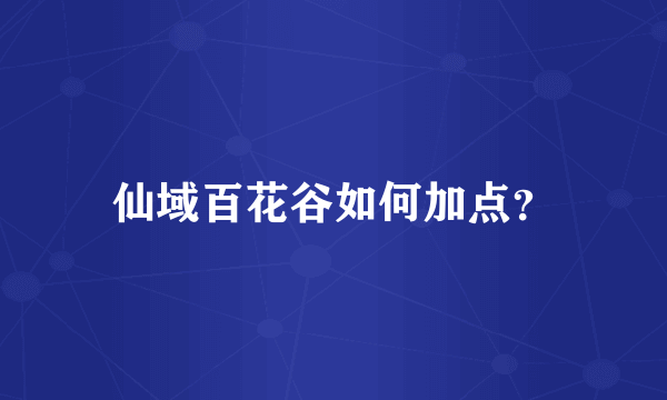 仙域百花谷如何加点？