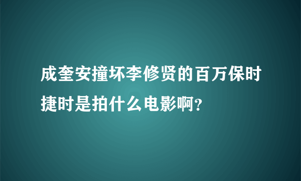 成奎安撞坏李修贤的百万保时捷时是拍什么电影啊？