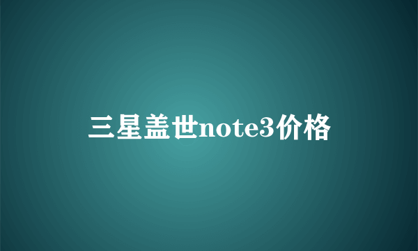 三星盖世note3价格