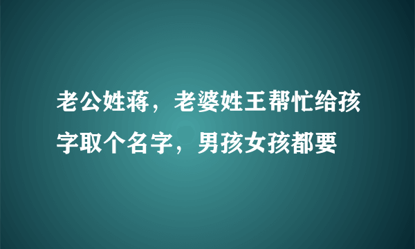 老公姓蒋，老婆姓王帮忙给孩字取个名字，男孩女孩都要