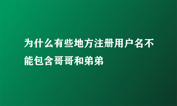 为什么有些地方注册用户名不能包含哥哥和弟弟