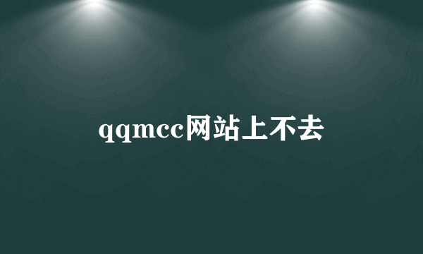 qqmcc网站上不去