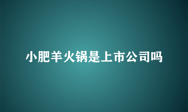 小肥羊火锅是上市公司吗