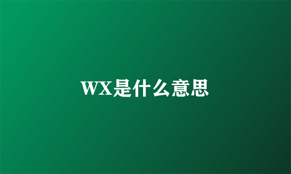 WX是什么意思