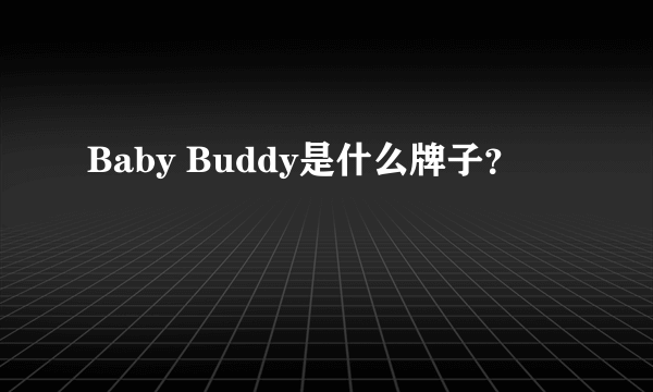 Baby Buddy是什么牌子？