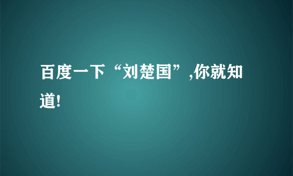 百度一下“刘楚国”,你就知道!