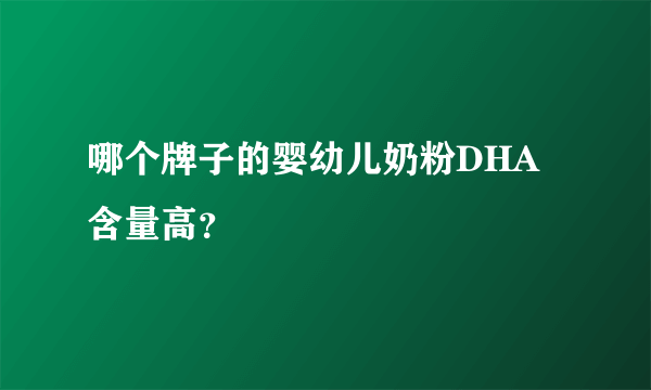 哪个牌子的婴幼儿奶粉DHA含量高？