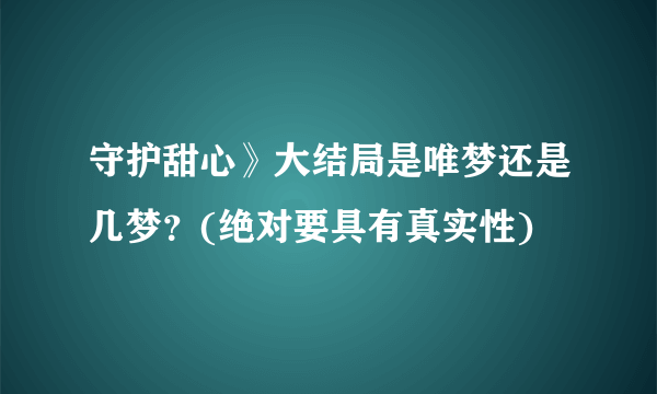 守护甜心》大结局是唯梦还是几梦？(绝对要具有真实性)