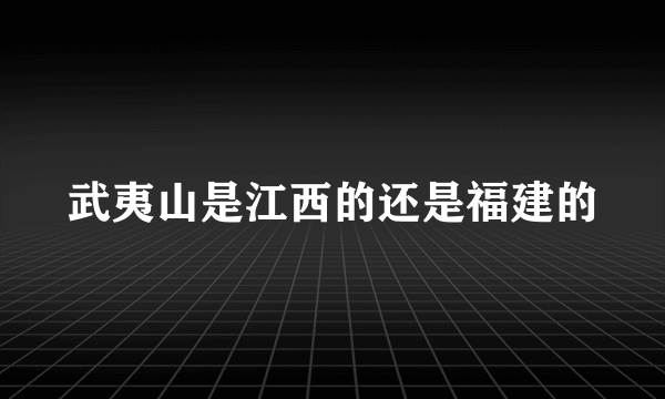 武夷山是江西的还是福建的