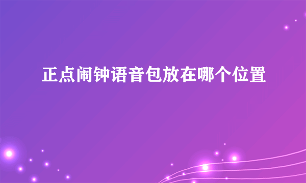 正点闹钟语音包放在哪个位置