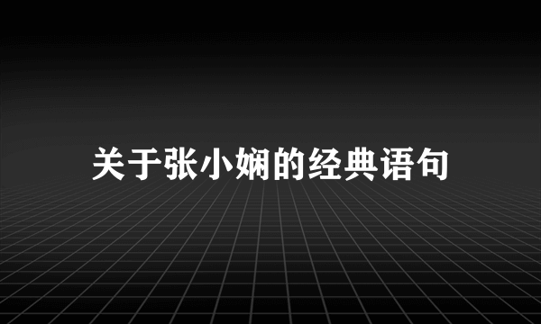 关于张小娴的经典语句