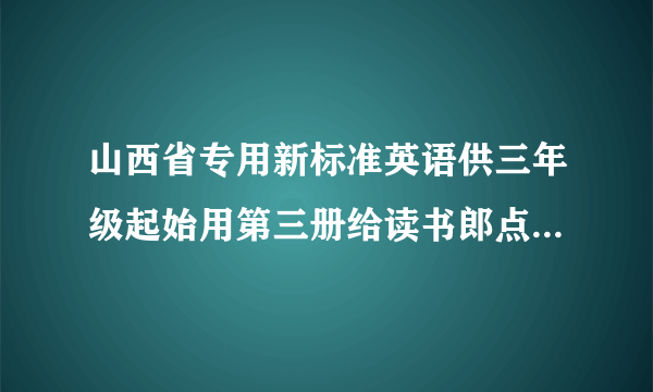 山西省专用新标准英语供三年级起始用第三册给读书郎点读机上怎么下载