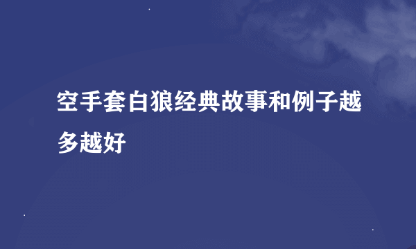 空手套白狼经典故事和例子越多越好