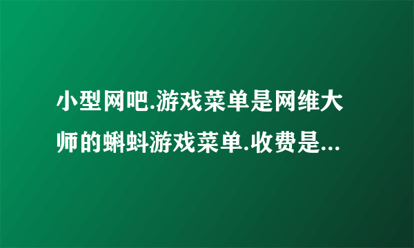 小型网吧.游戏菜单是网维大师的蝌蚪游戏菜单.收费是万象2008破解版..下面讲述问题的所在