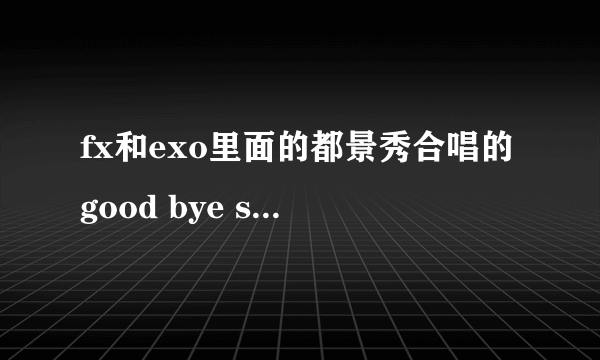 fx和exo里面的都景秀合唱的good bye summer歌词翻译