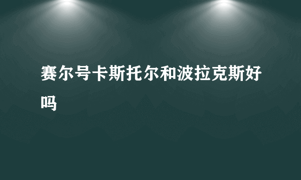 赛尔号卡斯托尔和波拉克斯好吗