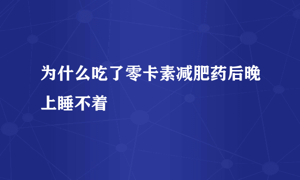 为什么吃了零卡素减肥药后晚上睡不着