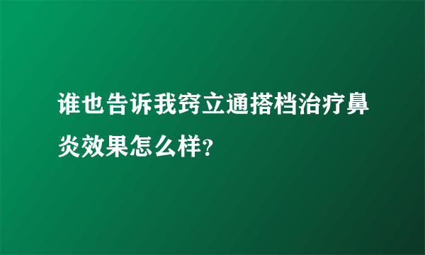 谁也告诉我窍立通搭档治疗鼻炎效果怎么样？