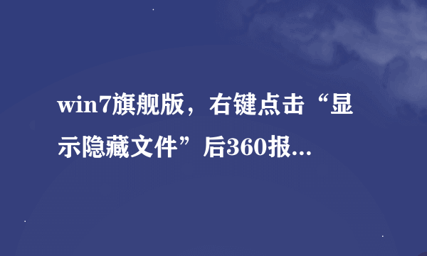 win7旗舰版，右键点击“显示隐藏文件”后360报毒，然后出现无法找脚本文件