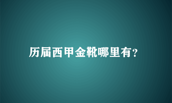 历届西甲金靴哪里有？