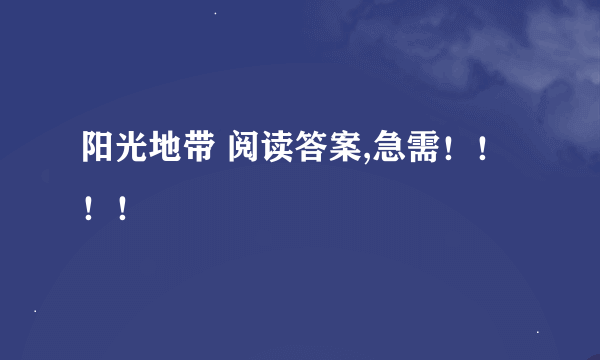 阳光地带 阅读答案,急需！！！！