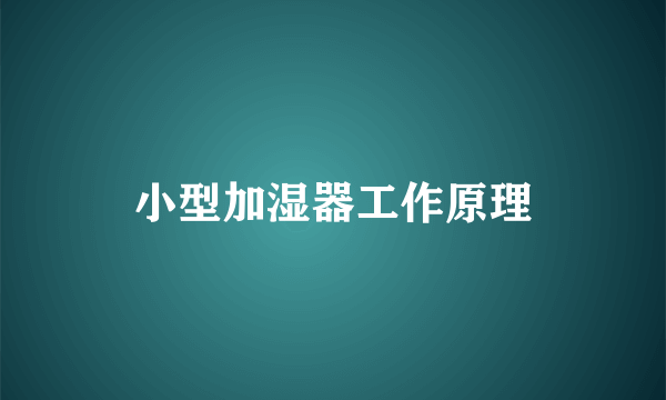 小型加湿器工作原理