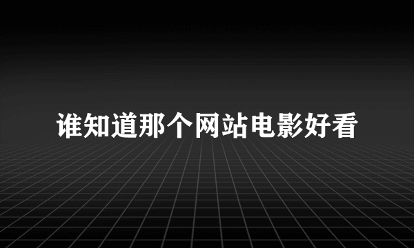 谁知道那个网站电影好看