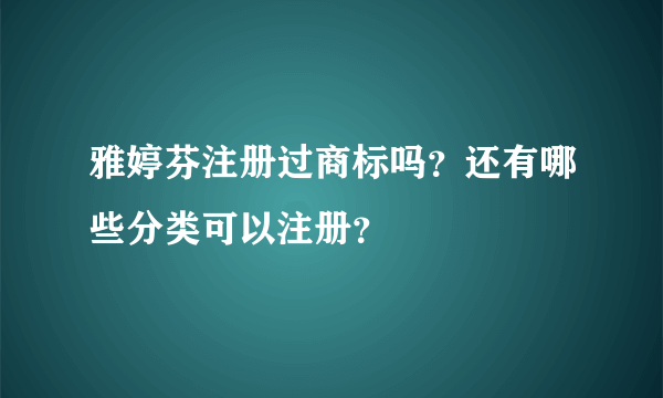 雅婷芬注册过商标吗？还有哪些分类可以注册？