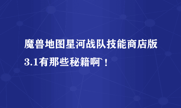 魔兽地图星河战队技能商店版3.1有那些秘籍啊`！