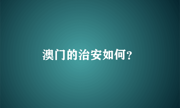 澳门的治安如何？