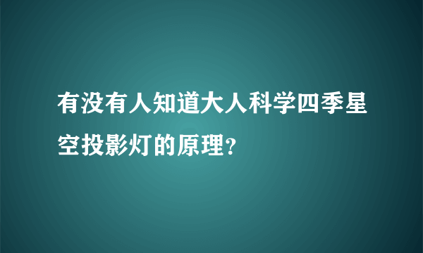 有没有人知道大人科学四季星空投影灯的原理？