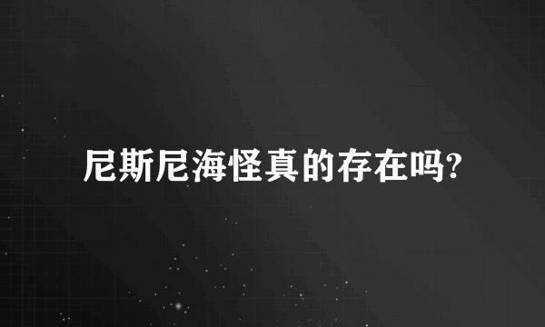 尼斯尼海怪真的存在吗?