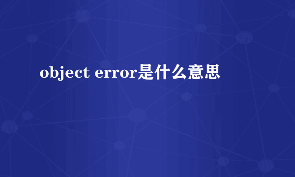 object error是什么意思