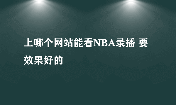 上哪个网站能看NBA录播 要效果好的