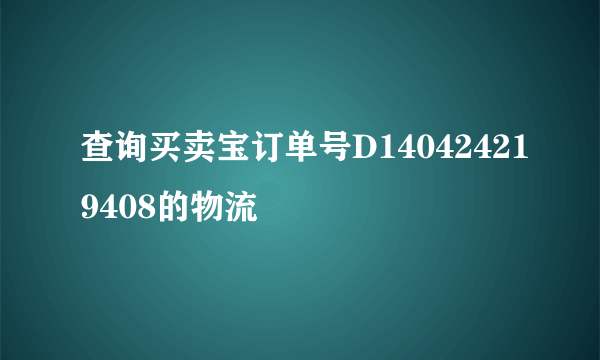 查询买卖宝订单号D140424219408的物流