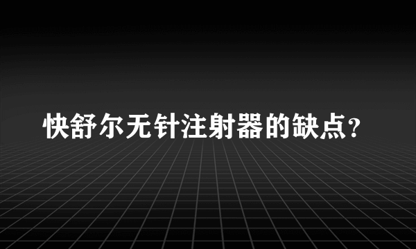 快舒尔无针注射器的缺点？