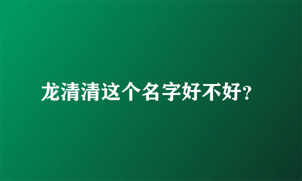 龙清清这个名字好不好？