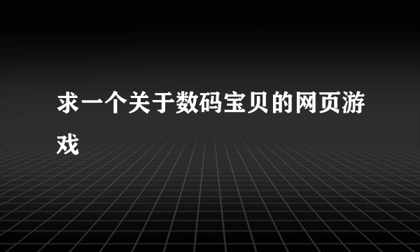 求一个关于数码宝贝的网页游戏