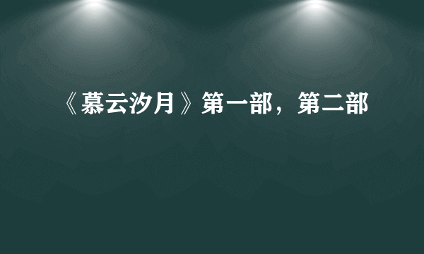 《慕云汐月》第一部，第二部