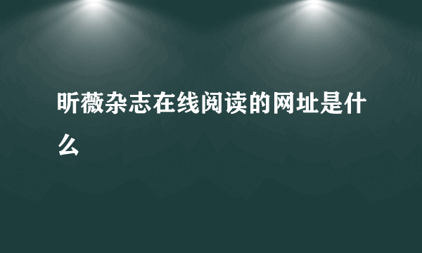 昕薇杂志在线阅读的网址是什么