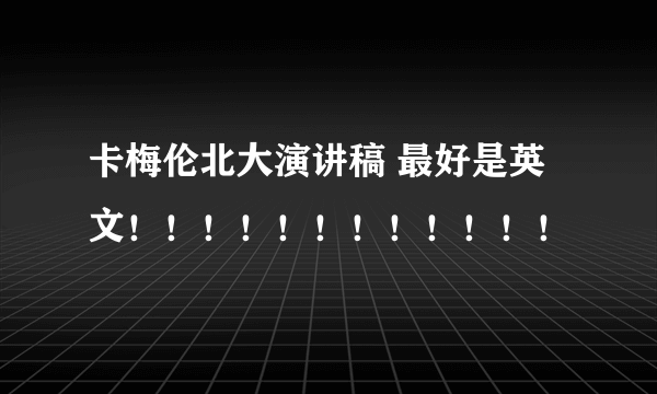 卡梅伦北大演讲稿 最好是英文！！！！！！！！！！！！