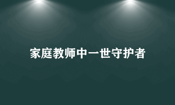 家庭教师中一世守护者