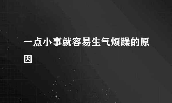 一点小事就容易生气烦躁的原因