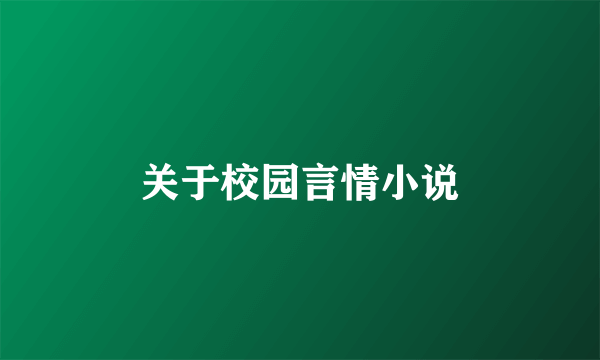 关于校园言情小说